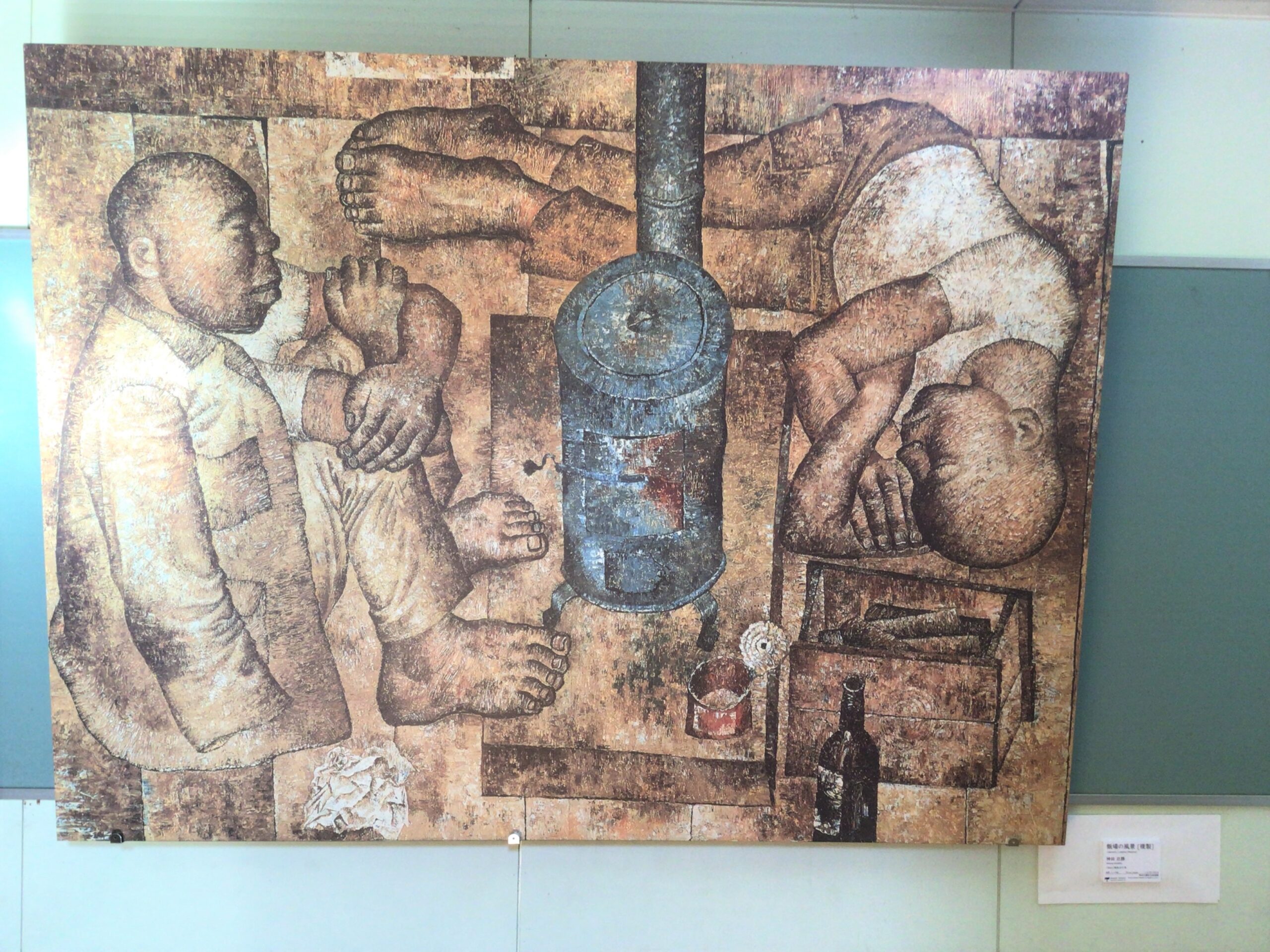 天空の馬　贄田越郎画 神田日勝「飯場の風景」〉 – 鹿追町幼小中高一貫教育サイト