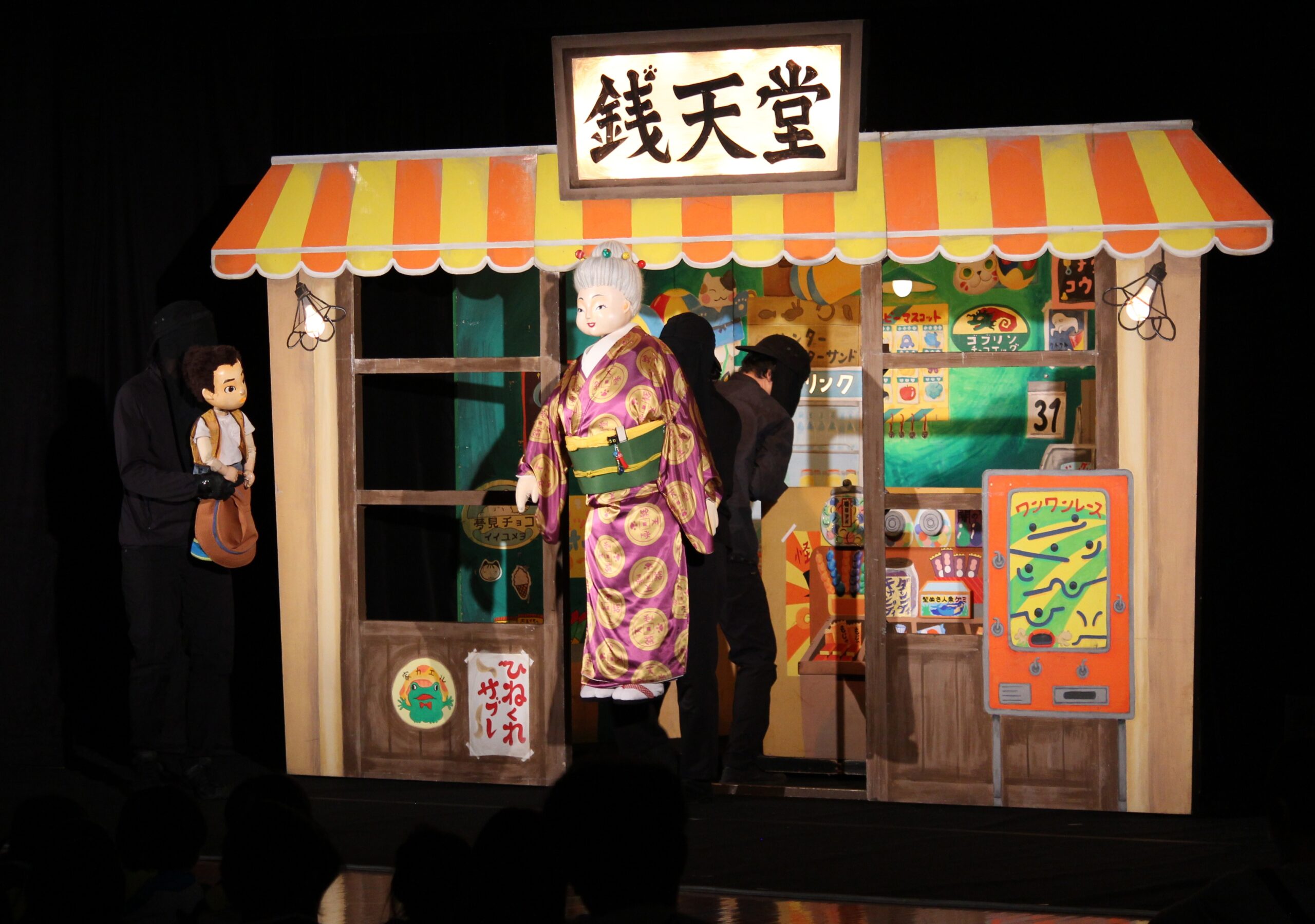 ふしぎ駄菓子屋 銭天堂』の迫力ある人形劇を鑑賞しました – 鹿追町幼小